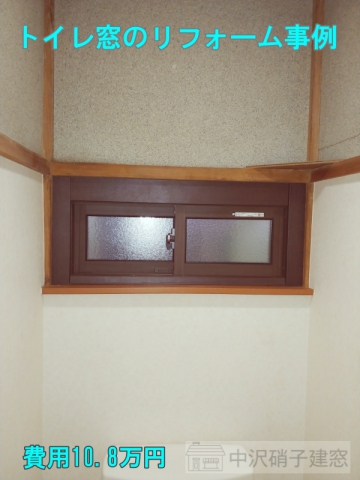 松戸市　トイレ窓のリフォーム事例